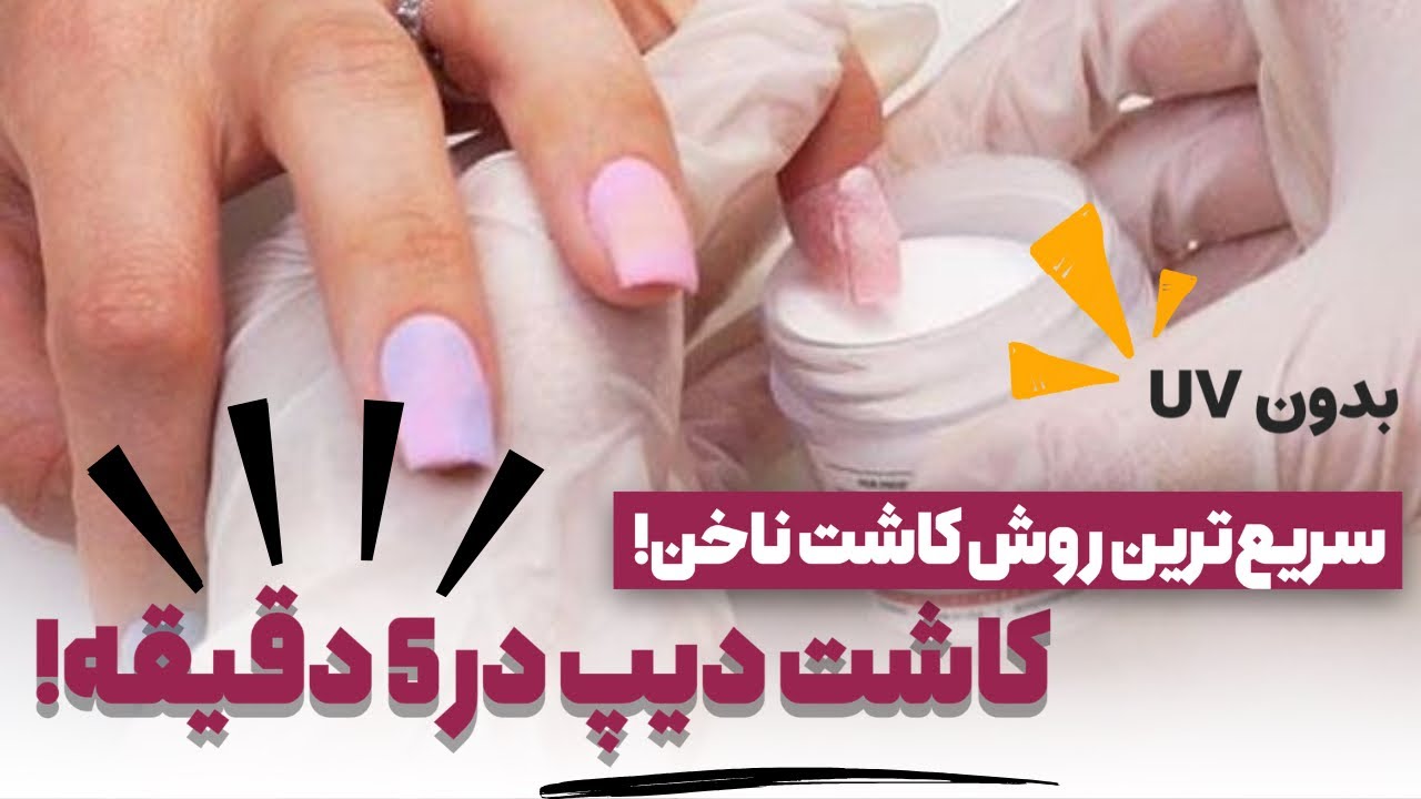 آموزش کاشت ناخن دیپ بدون UV | سریع‌ترین روش کاشت ناخن