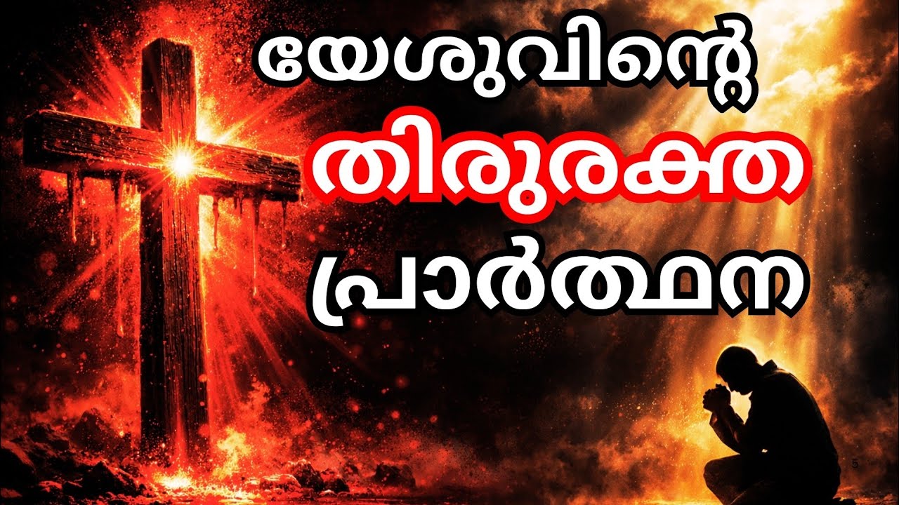 കർത്താവിൻ്റെ തിരുരക്തം | എല്ലാ ബന്ധനങ്ങളും തകർക്കുന്ന ശക്തമായ പ്രാർത്ഥന| morning prayer 