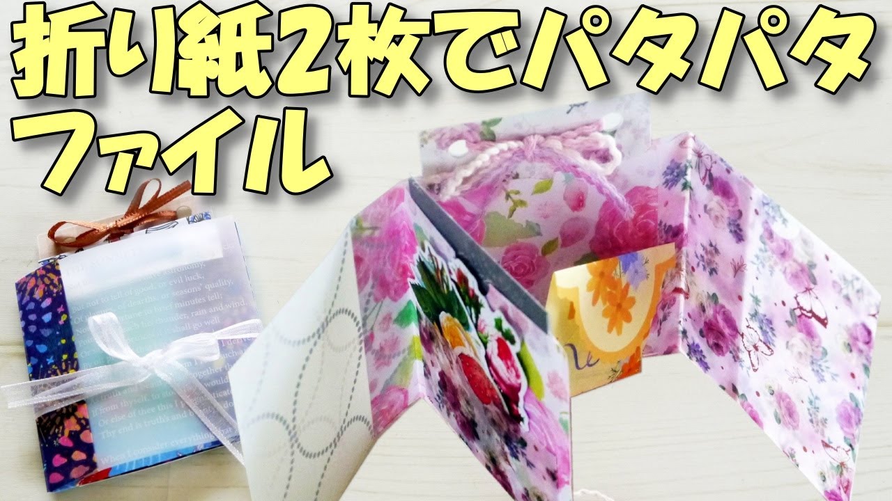折り紙2枚でミニパタパタファイル【100均DIY紙もの 作業動画】簡単かわいいミニおすそ分けファイル