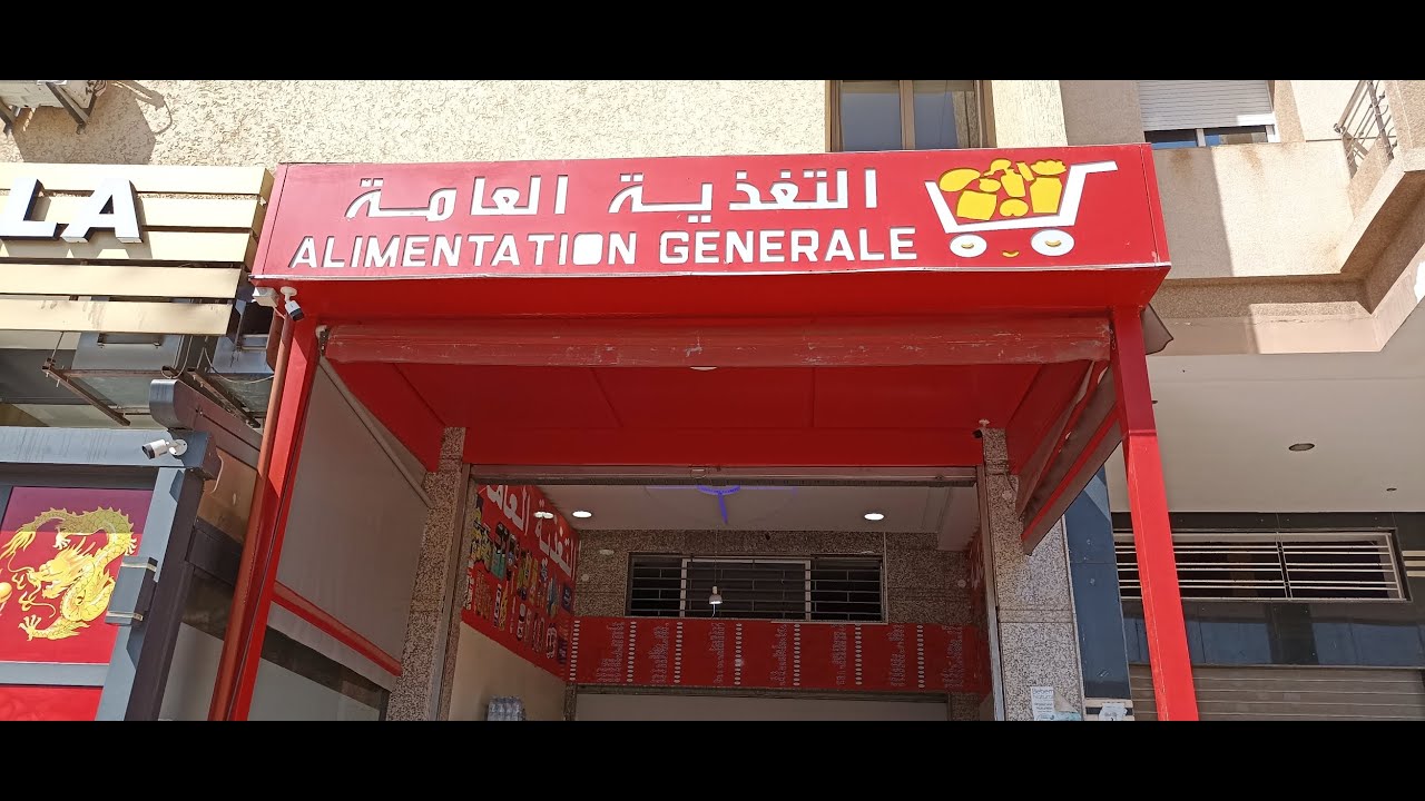 محل التغذية العامة 
