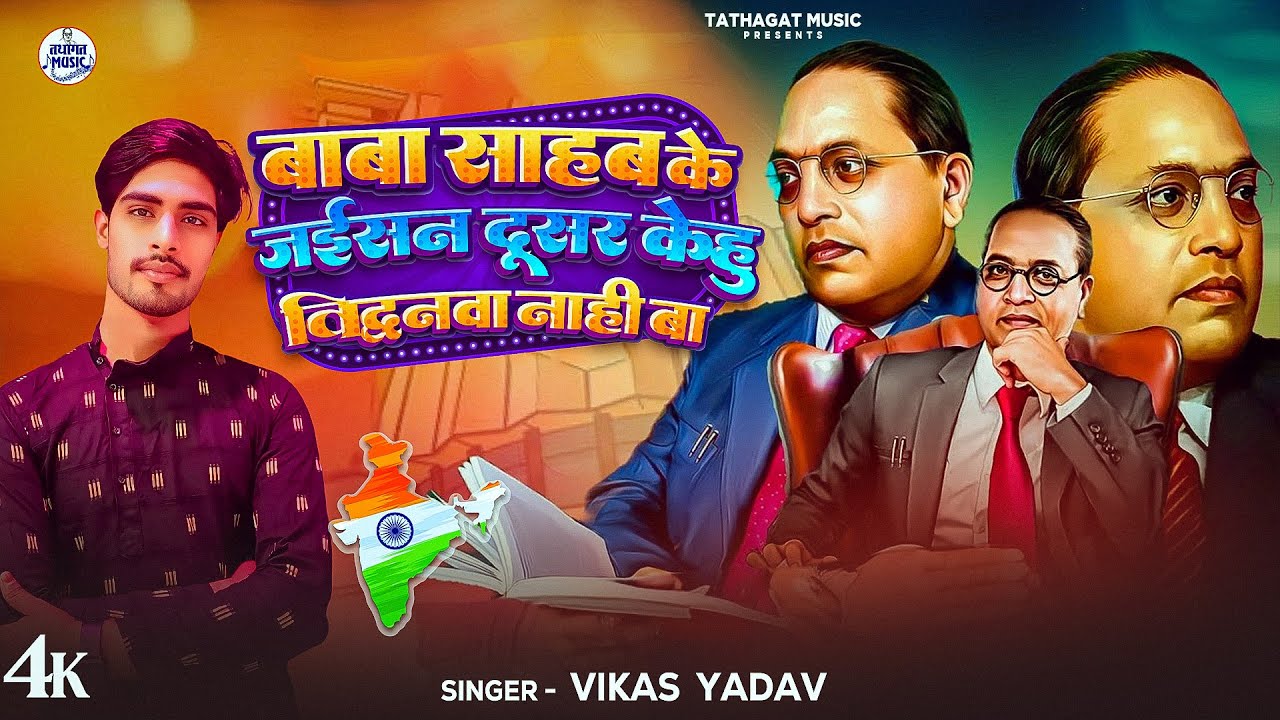 #Bhimsong - बाबा साहब के जईसन दूसर केहु विद्वनवा नाही बा - Vikas Yadav | Tathagat Music