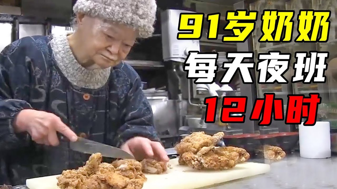 一口气看完5个美食匠人，91岁奶奶开深夜食堂，每天工作12小时...
