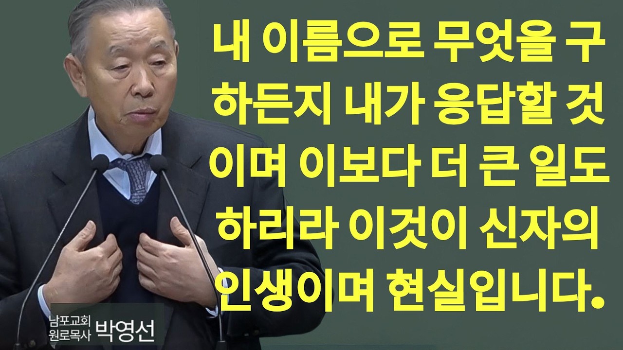 내 이름으로 무엇을 구하든지 내가 응답할 것이며 이보다 더 큰일도 하리라 이것이 신자의 인생이며 현실입니다#박영선목사님설교 #욥기신년강해 | 박영선 목사 설교
