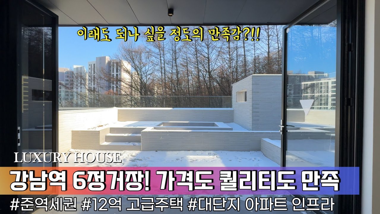 NO.795 12억 고급주택! 전철역 도보15분 강남역 까지 6정거장 준역세권 아파트 인프라로 차별화된 전원주택