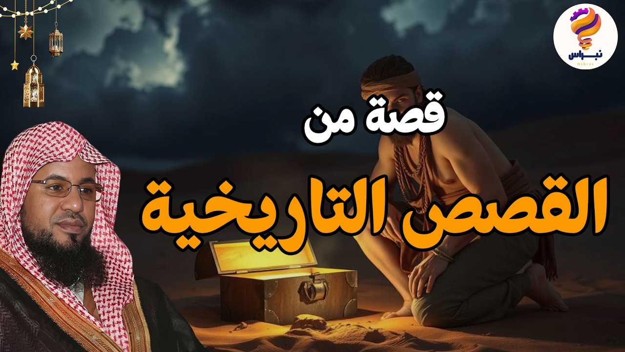 أجمل القصص العجيبة الأغرب من الخيال سوف تتمنى انها لم تنتهي الشيخ محمد الشنقيطي قصص قبل النوم