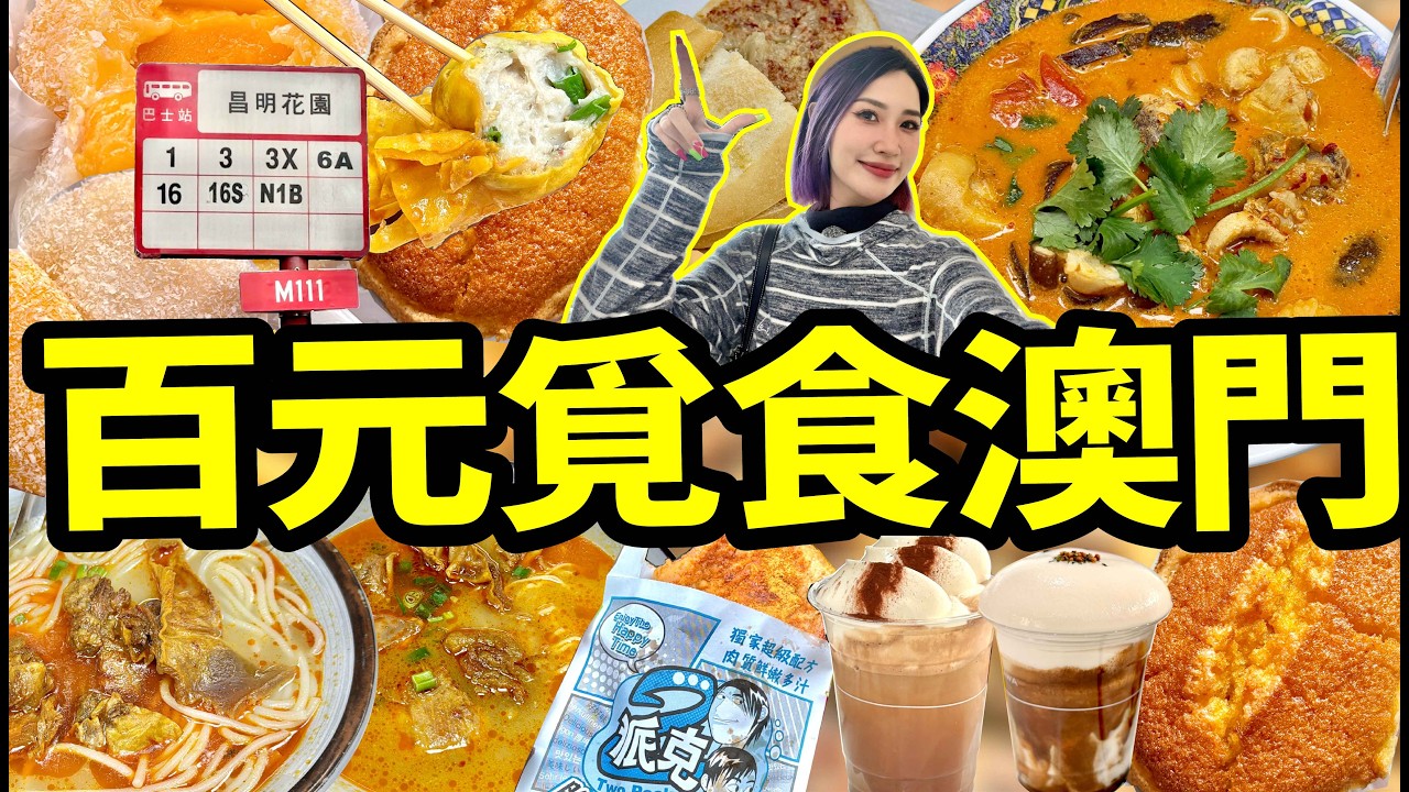 💰悭錢挑戰‼️用¥100元在澳門觅食一整天🏃食盡雞米線、蛋撻、甜品🍮究竟能不能成功呢🤔澳門美食VLOG