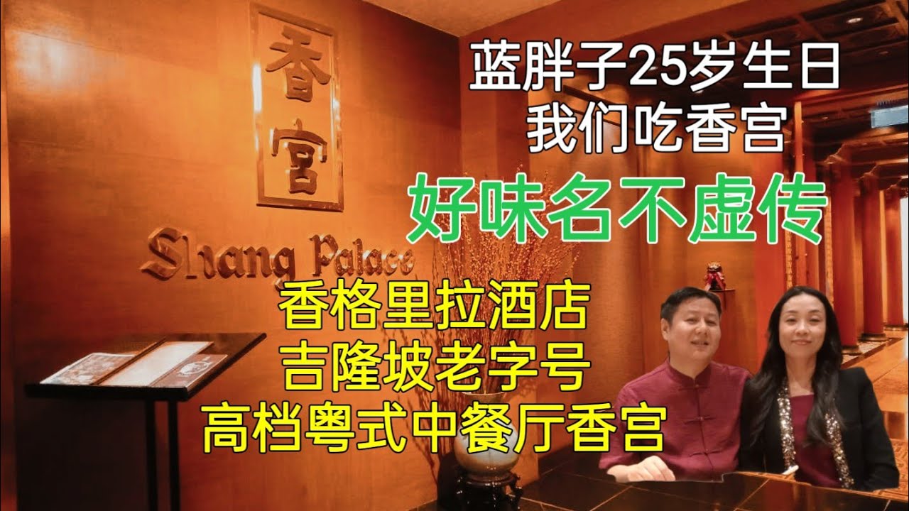 Scarlett叹美食33--每逢佳节胖三斤系列之 吉隆坡五星宾馆美食 香宫 Shang Palace @ 香格里拉酒店 Shangri-La Kuala Lumpur  高级中餐厅