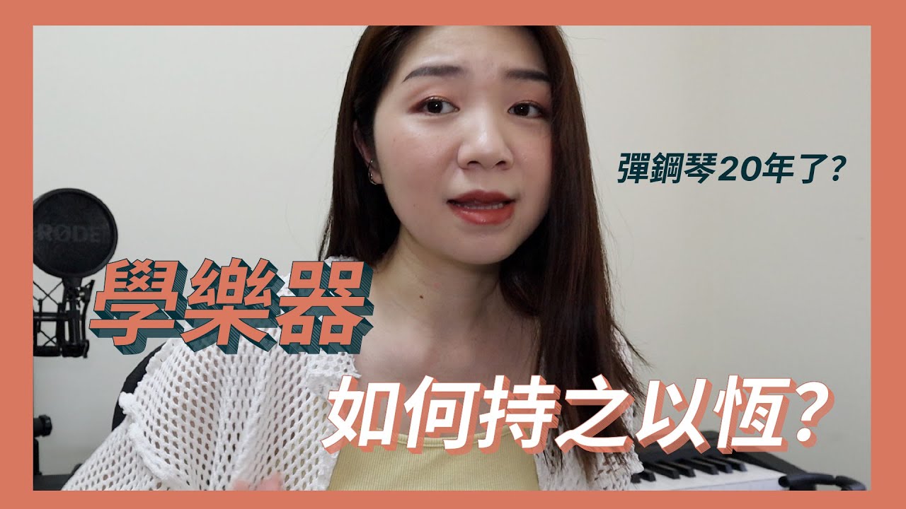 學樂器總是放棄？分享幾個持之以恆的小訣竅～