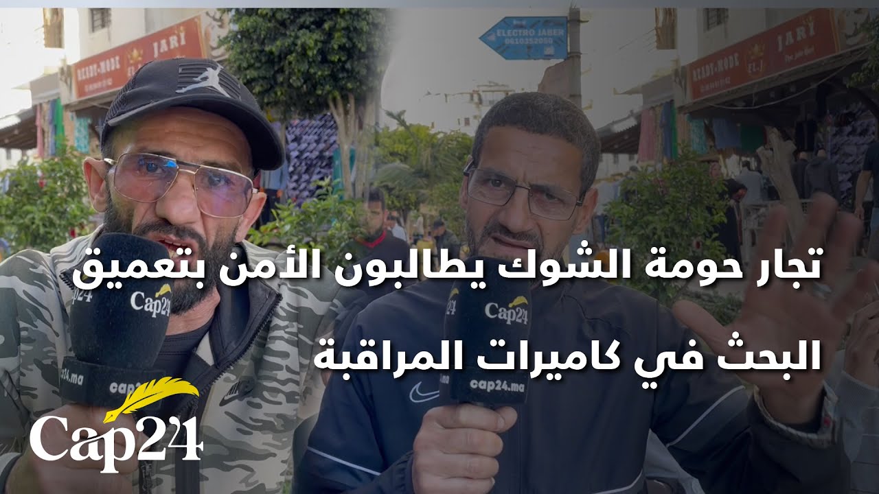 تجار حومة الشوك يطالبون الأمن بتعميق البحث في كاميرات المراقبة بعد اعتقال زميلهم 