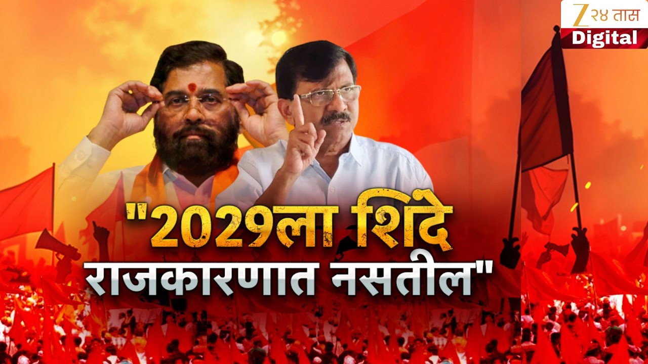 Special Report Sanjay Raut Guarantee On Eknath Shinde | 