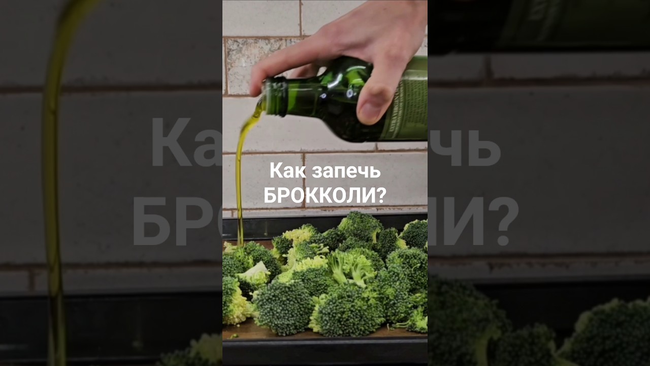 БРОККОЛИ  в духовке  - просто и полезно! #накухнесдимой #брокколи #духовка #диетическийсалат