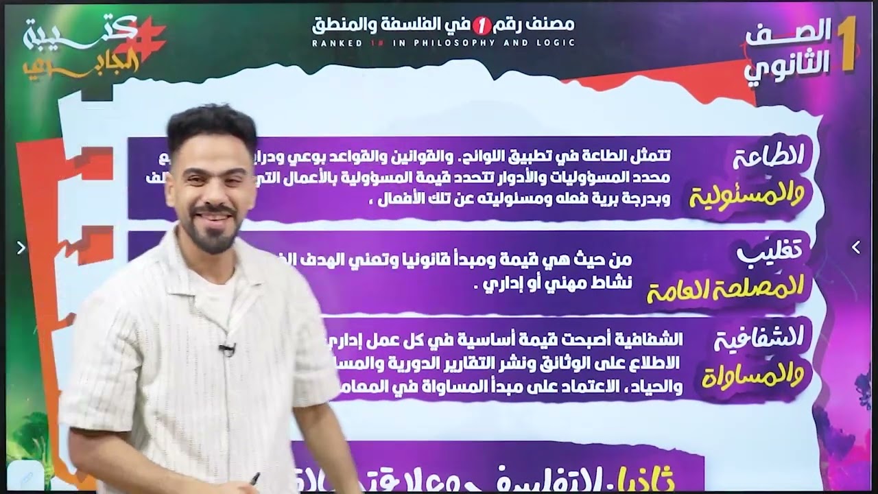المحاضرة ١٣ شرح قيم أخلاق المهنة مهمة جداً - فلسفة ومنطق ترم تاني ٢٠٢٥ - #اولي_ثانوي