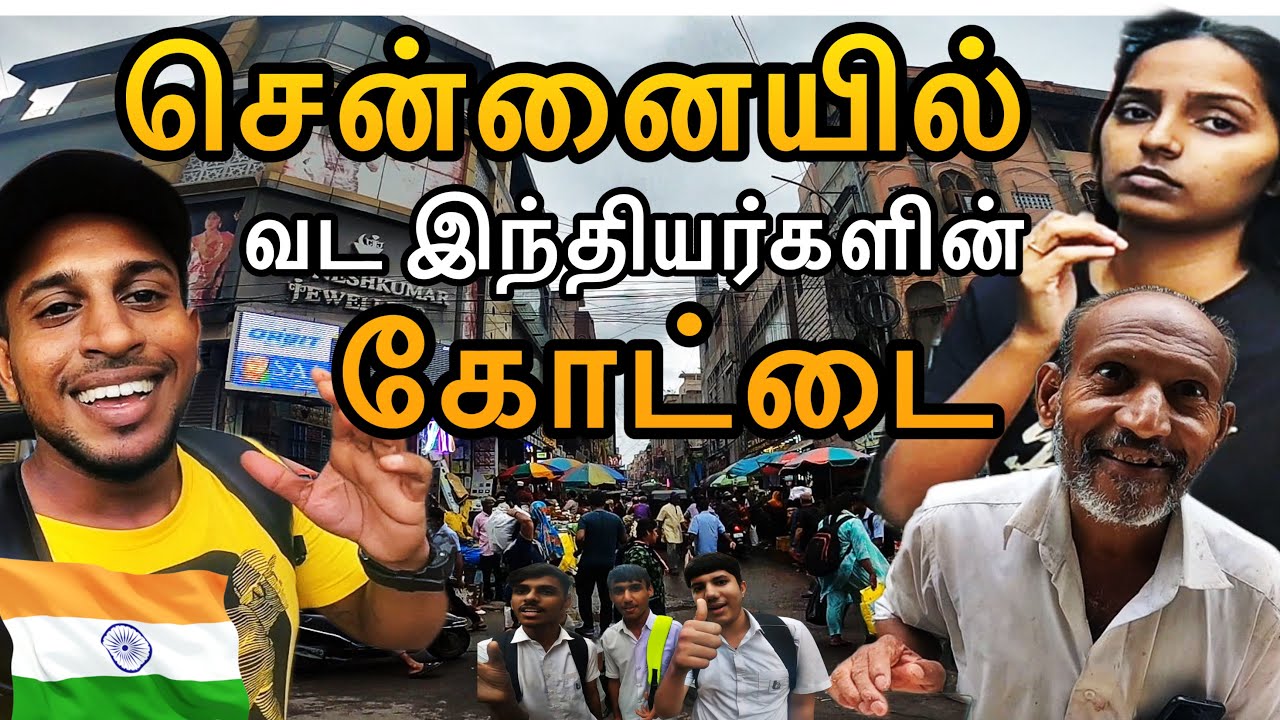 தமிழ்நாடா ராஜஸ்தானா - வட இந்தியர்களின் கோட்டையான SOWCARPET #northindianstreetfood #rajasthan