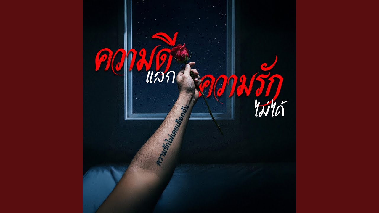 ความดีแลกความรักไม่ได้