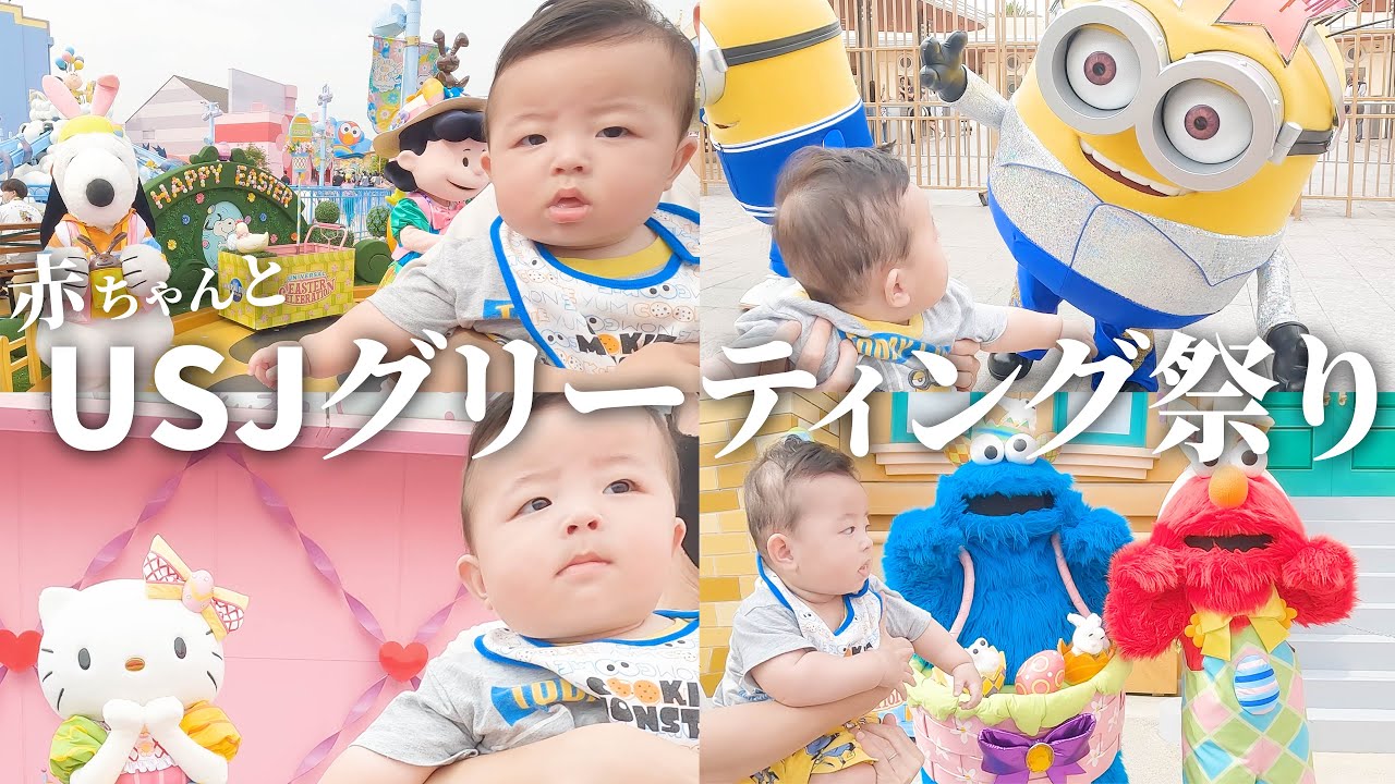 【USJ】グリーティング祭り！赤ちゃんとユニバを楽しむならコレ！【生後6ヶ月】