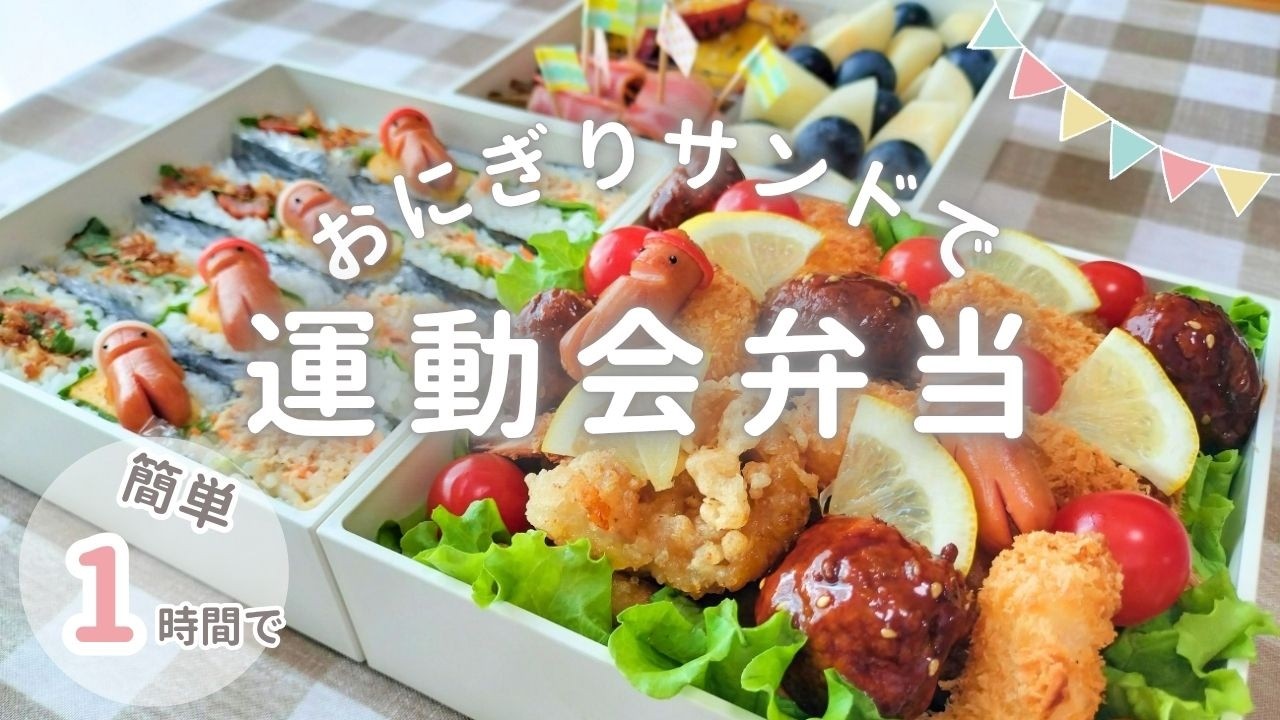 時短で運動会弁当｜おにぎりサンドと人気おかず盛りで簡単映えレシピ
