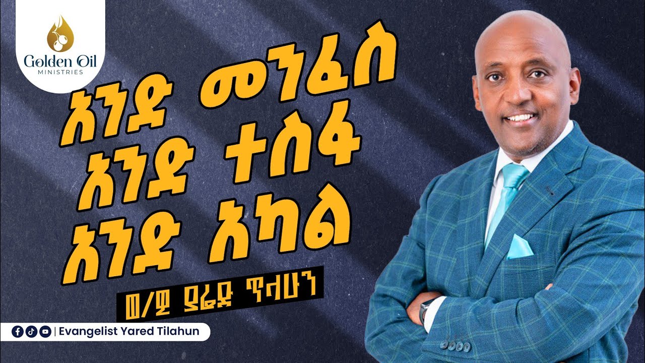 አንድ መንፈስ፣ አንድ ተስፋ፣ አንድ አካል ክፍል 1