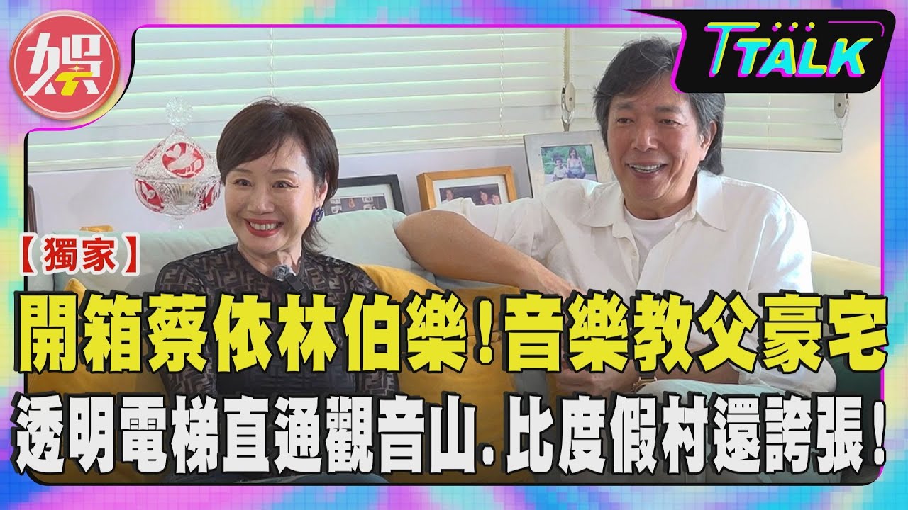 【 T TALK】他是蔡依林＆王心凌的伯樂! 獨家開箱音樂教父千萬豪宅｜透明電梯直通觀音山、比度假村還誇張! 上集｜TVBS新聞 @tvbsenews​