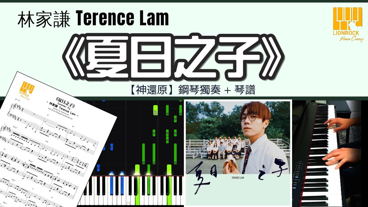 《夏日之子》林家謙 Terence Lam  | 鋼琴獨奏【神還原 Piano Cover】+ 琴譜下載 + 教學 Tutorial