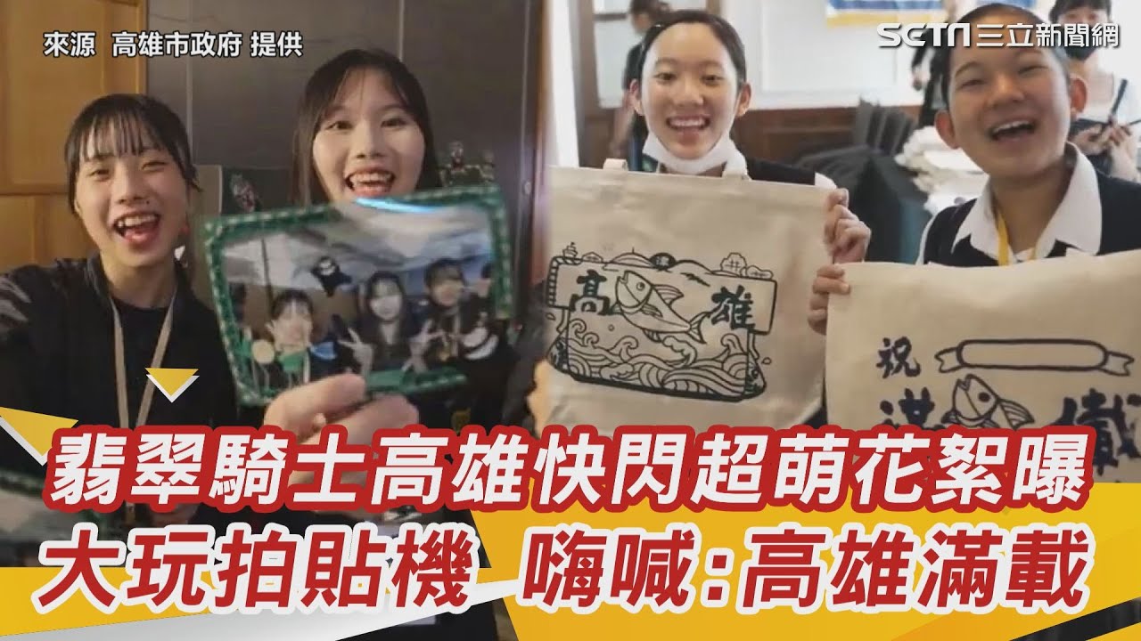 翡翠騎士高雄快閃超萌花絮曝 大玩拍貼機 嗨喊:高雄滿載｜三立新聞網 SETN.com