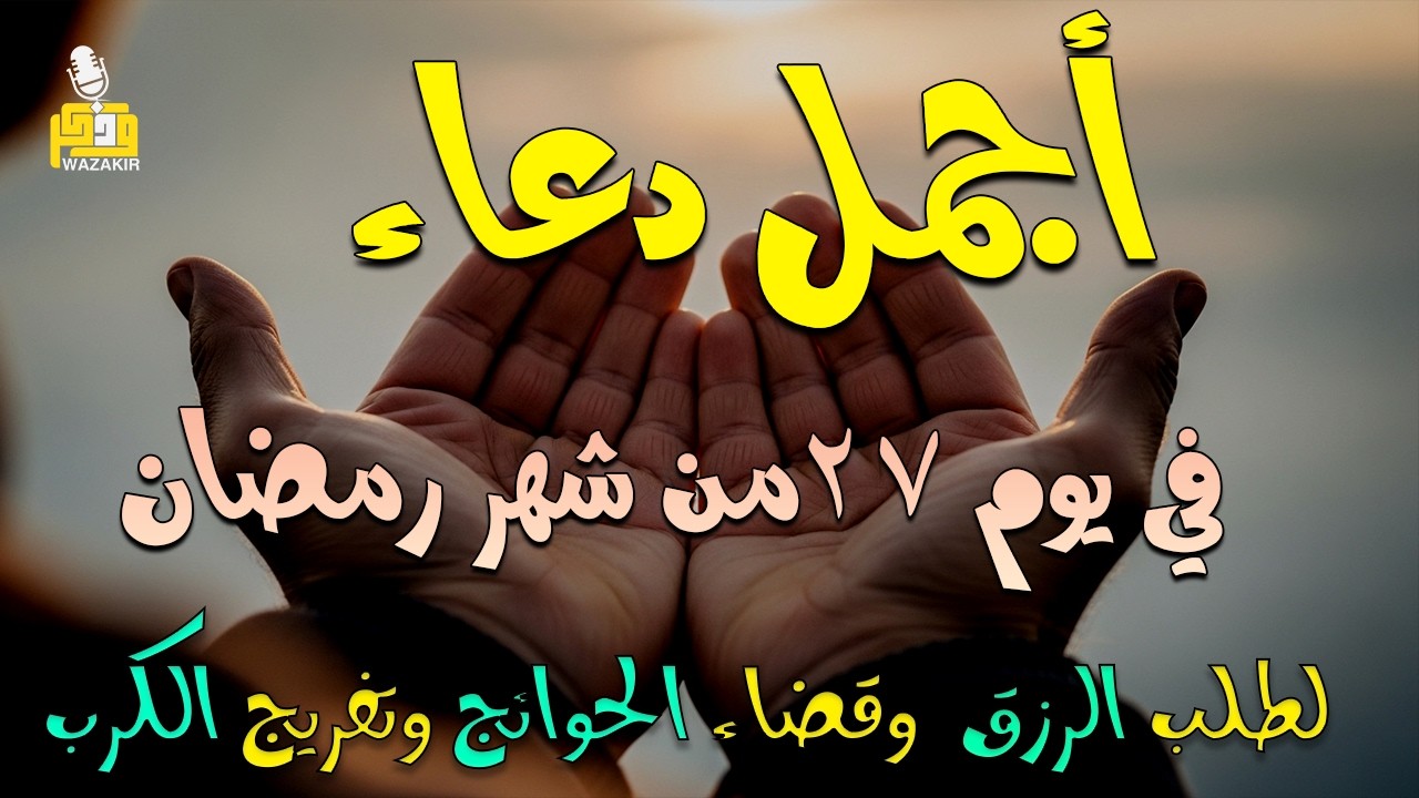 أقوى دعاء في ليلة القدر _ ليلة 27 من شهر رمضان دعاء مستجاب بإذن الله - للشيخ أيوب مصعب