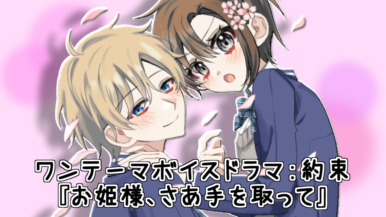 【ボイスドラマ】お姫様、さあ手を取って