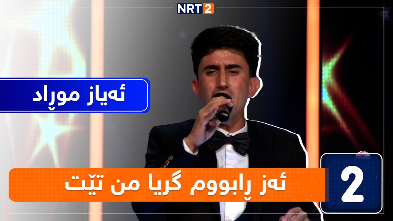 ئەیاز موڕاد - ئەز ڕابووم گریا من تێت