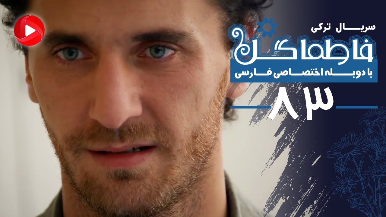 Fatmagul - Episode 83 - سریال فاطماگل - قسمت 83 - دوبله فارسی