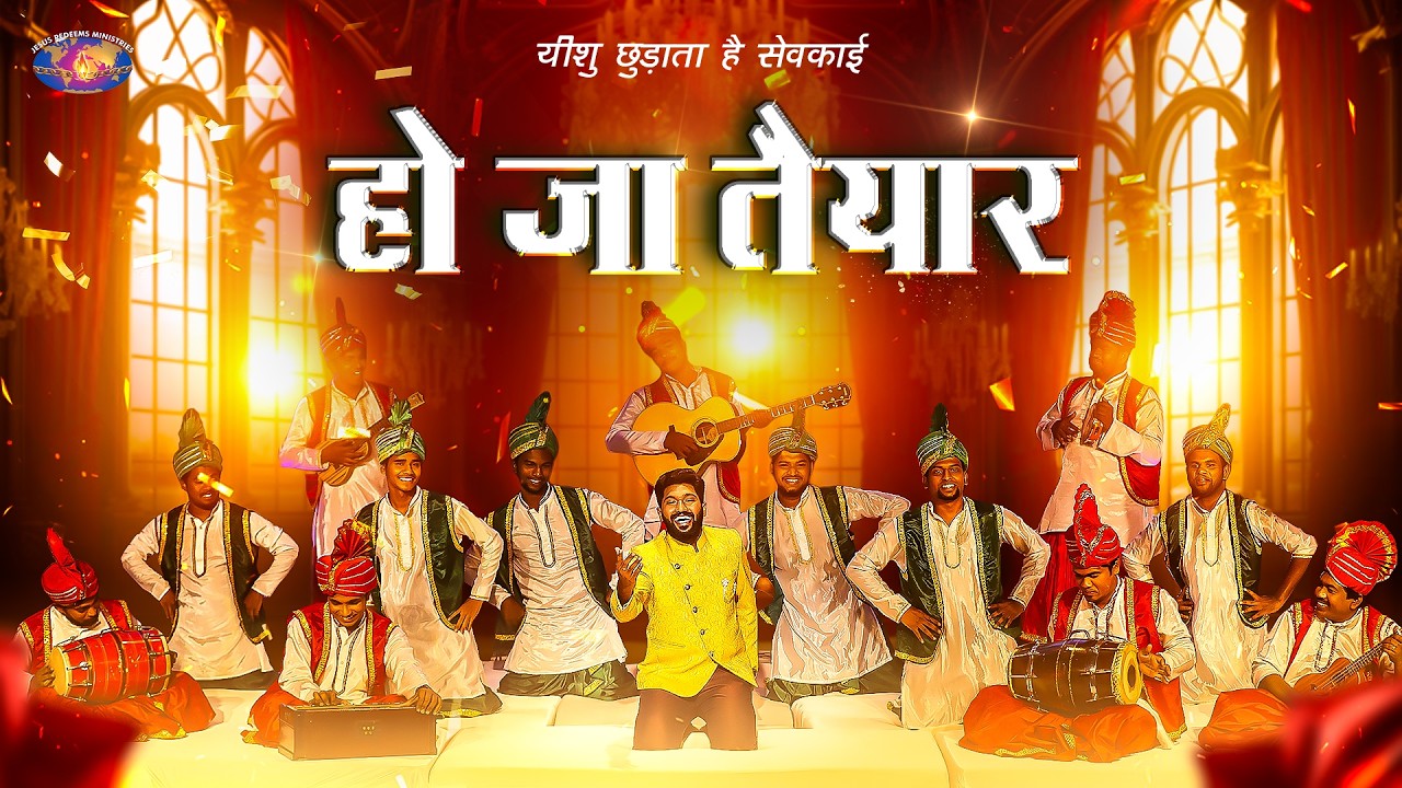 हो जा तैयार || Hindi Christian Song [4K] || यीशु छुड़ाता है सेवकाई