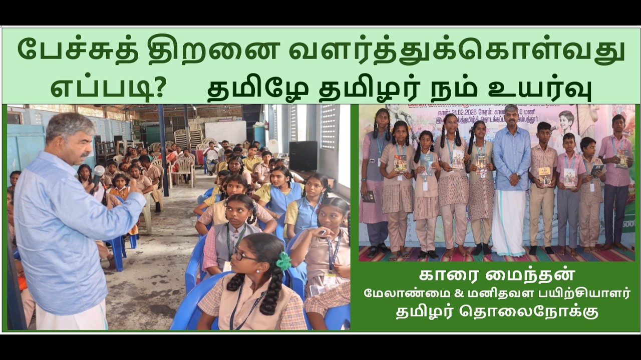 மாணவர்கள் பேச்சுத் திறனை வளர்த்துக்கொள்வது எப்படி?                         தமிழே தமிழர் நம் உயர்வு