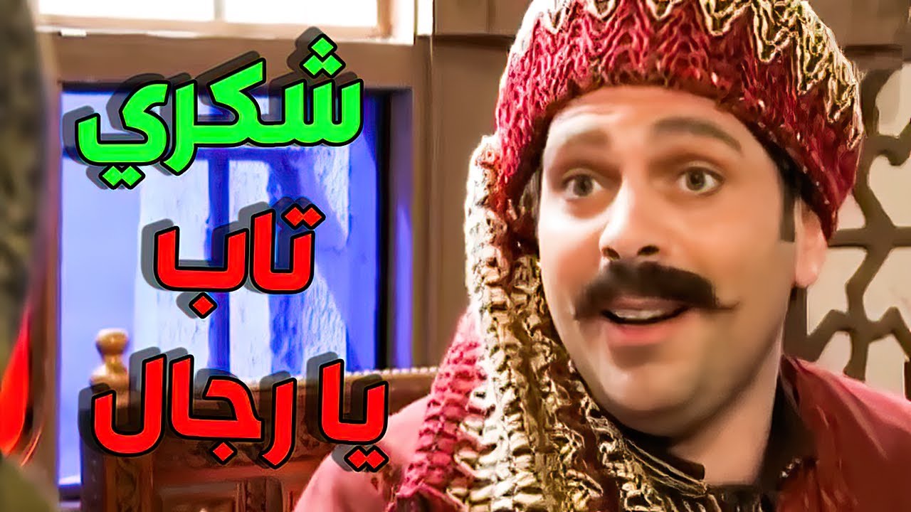 شكري تاب و عقلو رجعلو و اعتذر عن عمايلو مع الزعيم نوري
