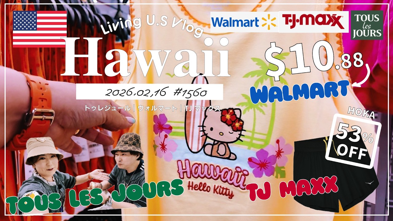 ハワイ🉐買い物散歩vlog🇺🇸「NEW💚✨韓国パン屋トゥレジュール🍞🇰🇷&ウォルマートで日焼けキティちゃん、TJマックスでHOKAのパンツを53％オフで発見🛒」 〔アメリカ移住物語🗽🌴 第1560話〕