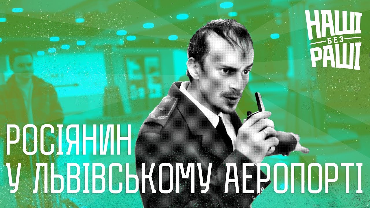 НАШІ БЕЗ РАШІ - Росіянин у Львівському Аеропорті