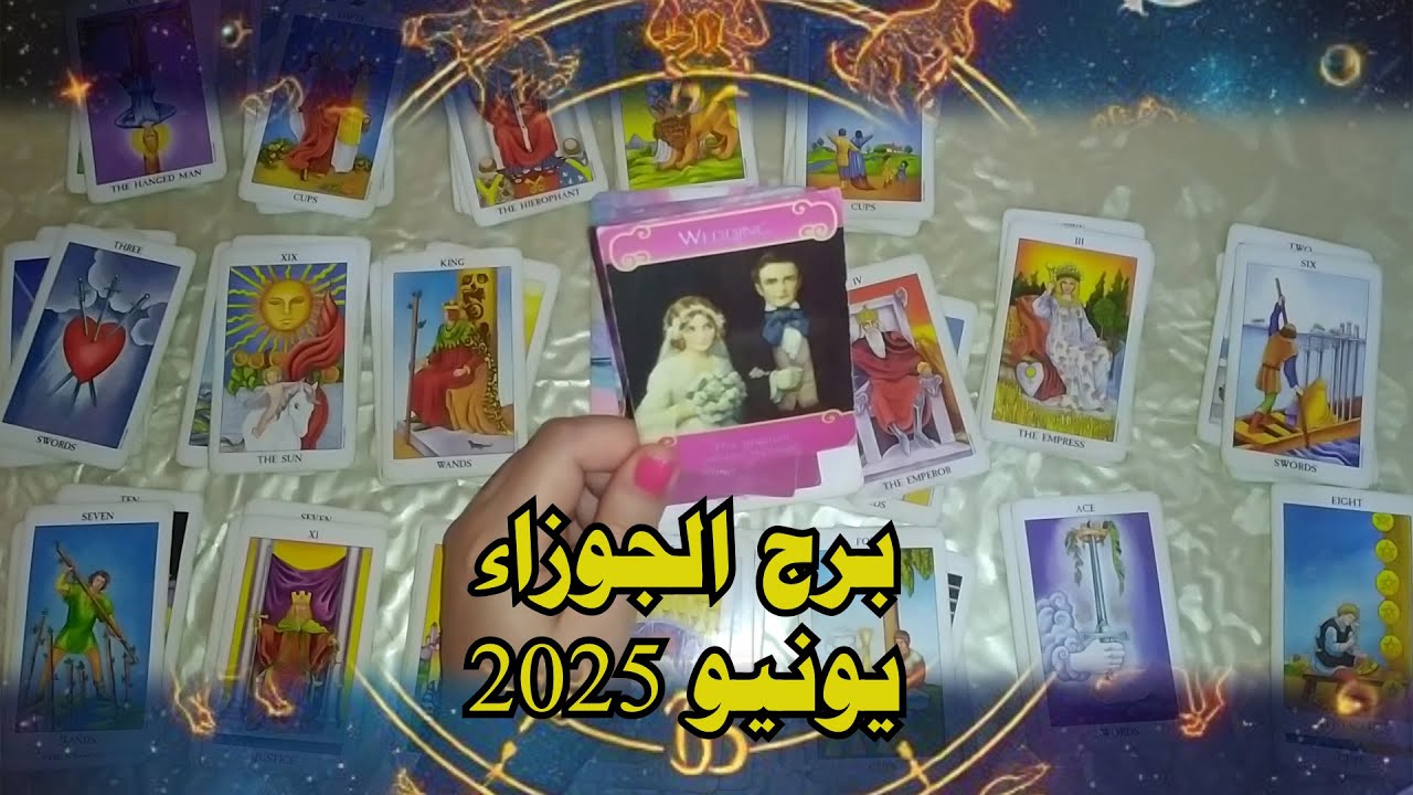ماذا يخبئ برج الجوزاء ♊ لشهر يونيو 2025 ؟ Happy Birth Day 🎂🎁