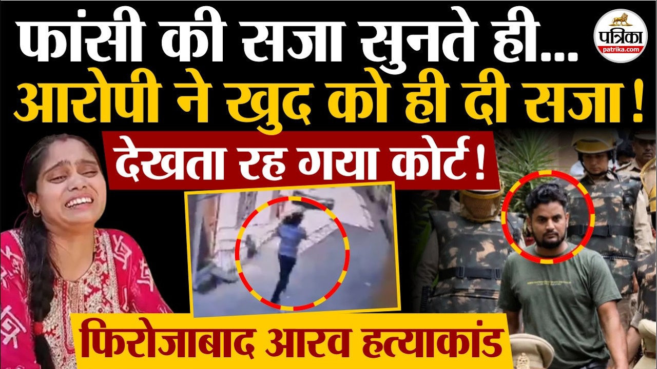 Firozabad Aarav Death: फांसी की सजा सुनते ही टूटा Jitendra Pathak | UP News | Firozabad Aarav Case