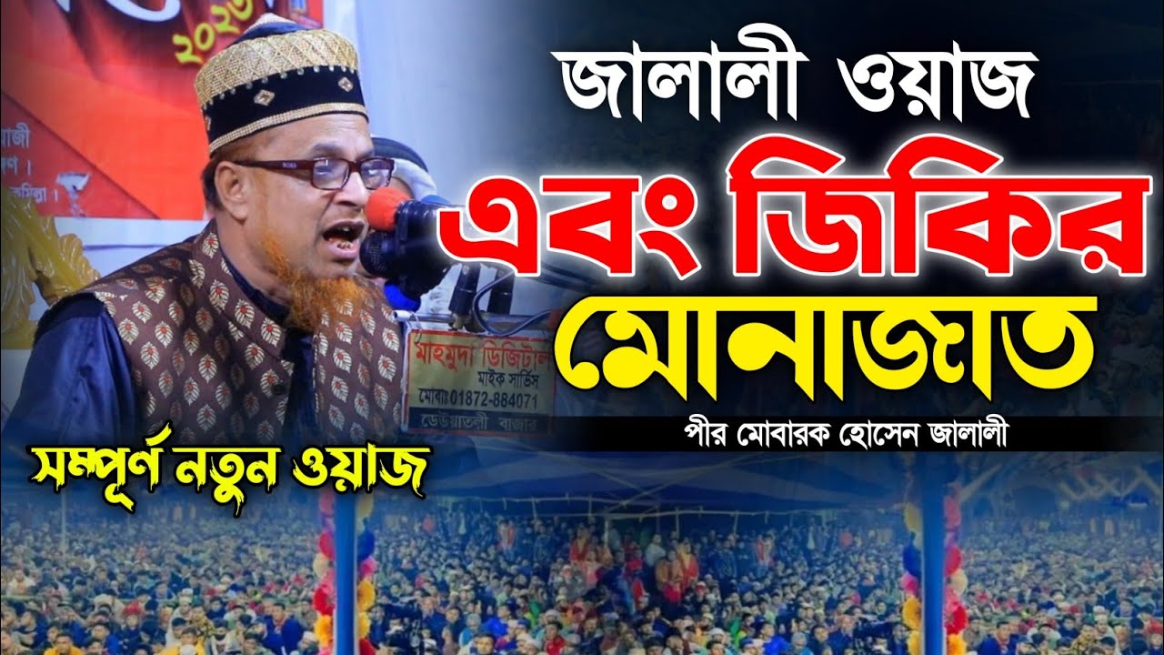 মোবারক জালালী ওয়াজ । মোবারক জালালি জিকির । মোবারক জালালী মোনাজাত । Mobarok Hossain Jalali Waz
