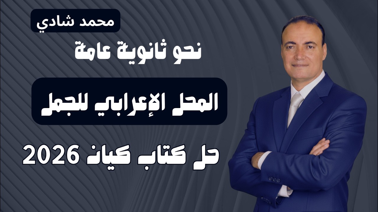 حل كتاب كيان 3 ثانوي 2026 | المحل الإعرابي للجمل نحو الثانوية العامة
