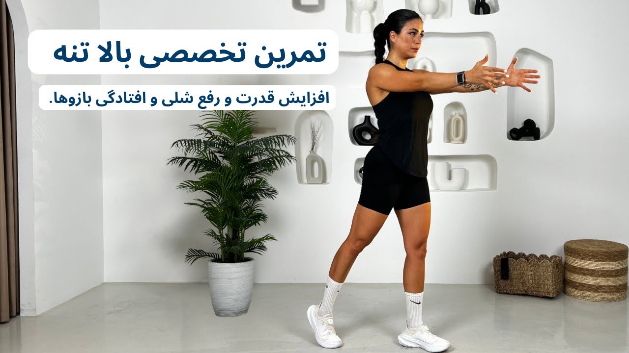 تمرین تخصصی Giant Set بالاتنه —ویژه‌ی قدرت، فرم‌دهی و رفع افتادگی بازوها از دوره تلگرام summer giant