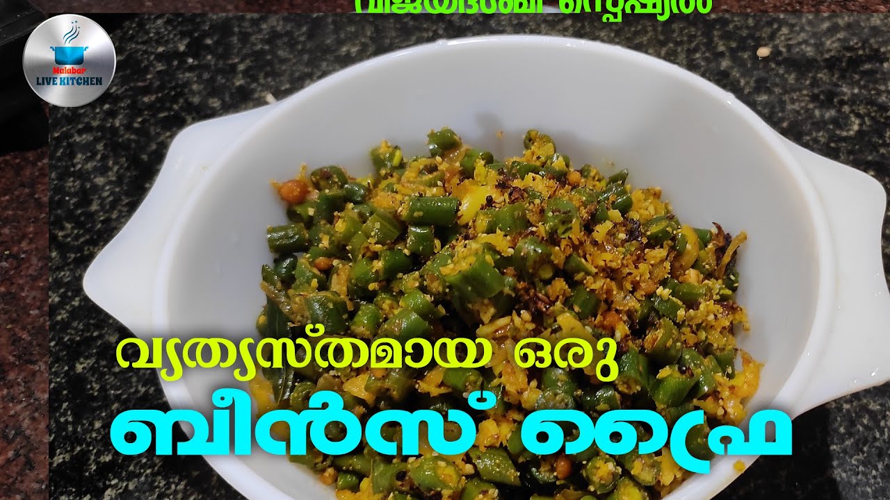 വ്യത്യസ്തമായ ഒരു ബീൻസ് ഫ്രൈ Bens Fry Andhra Style
