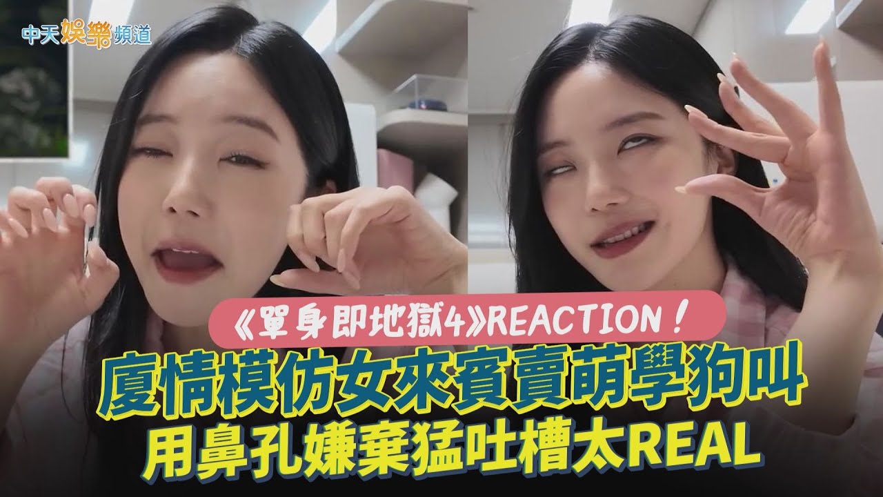 【撩星聞】《單身即地獄4》REACTION！廈情模仿女來賓賣萌學狗叫 用鼻孔嫌棄猛吐槽太REAL