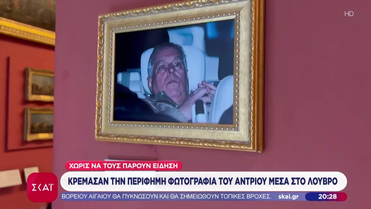 Κρέμασαν την περίφημη φωτογραφία του Άντριου μέσα στο Λούβρο | Βραδινό Δελτίο | 23/02/2026
