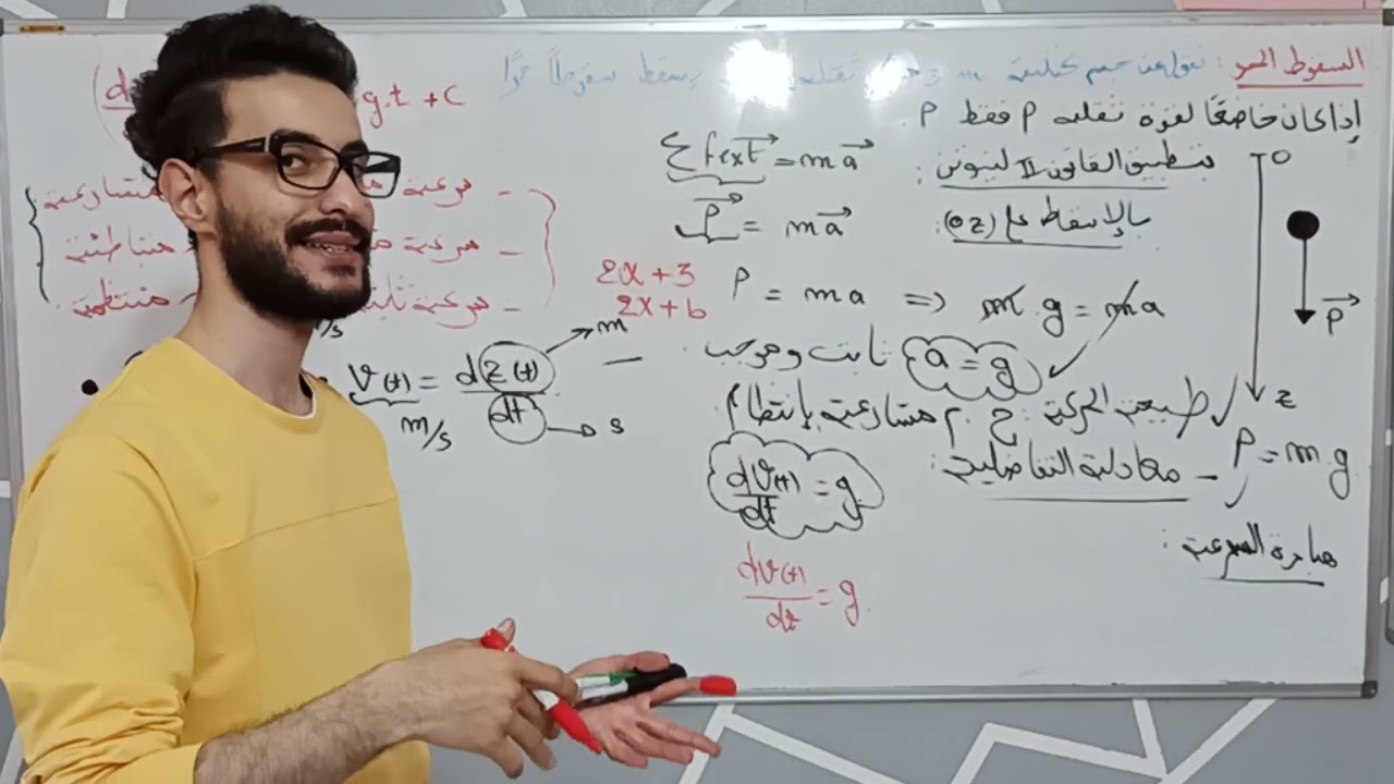 الوحدة (05) |شرح بسيط السقوط الحر