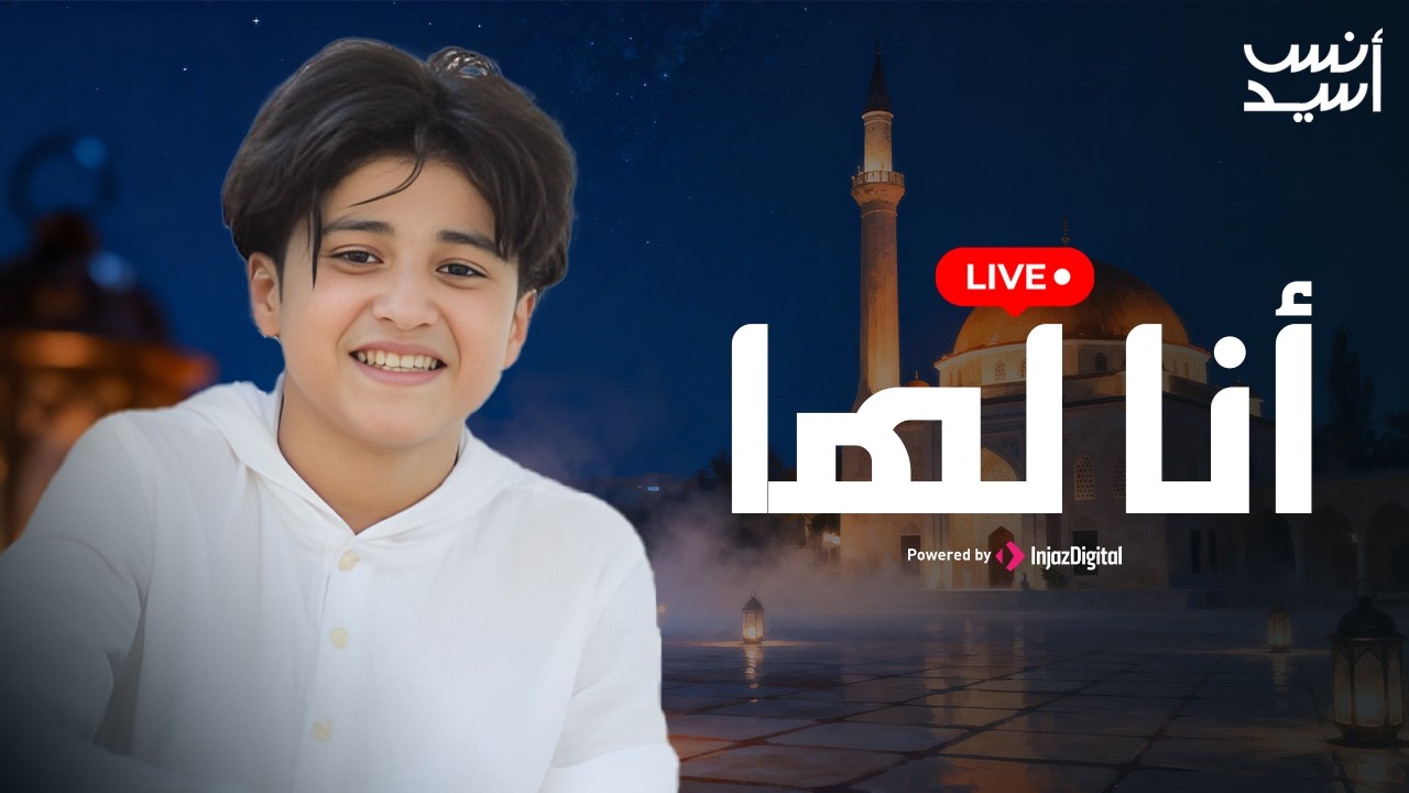 أنا لها أنا لها من غيرُ أحمدَ قالها ؟ أنس سيد | بث مباشر