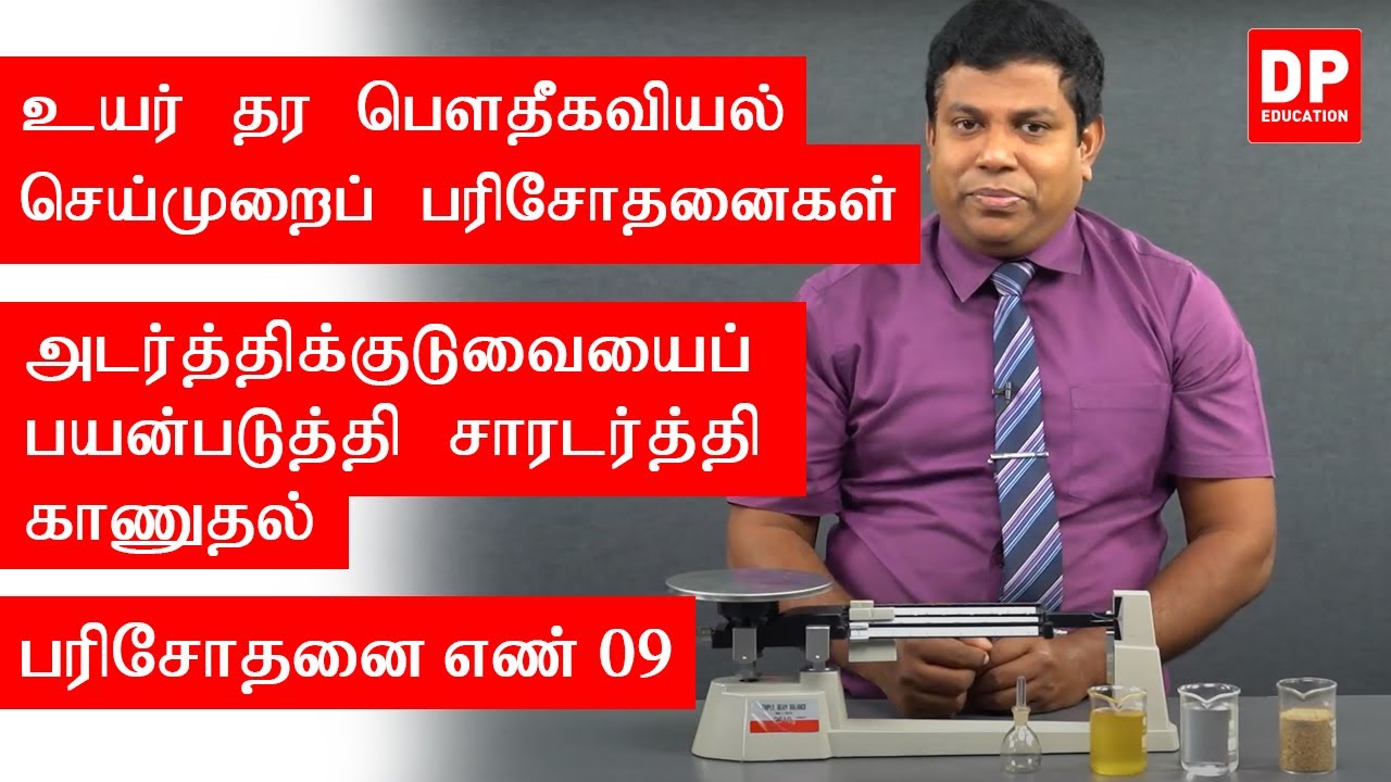 வெப்ப இயற்பியல் | பரிசோதனை எண் 09  -  அடர்த்திக்குடுவையைப் பயன்படுத்தி சாரடர்த்தி காணுதல்