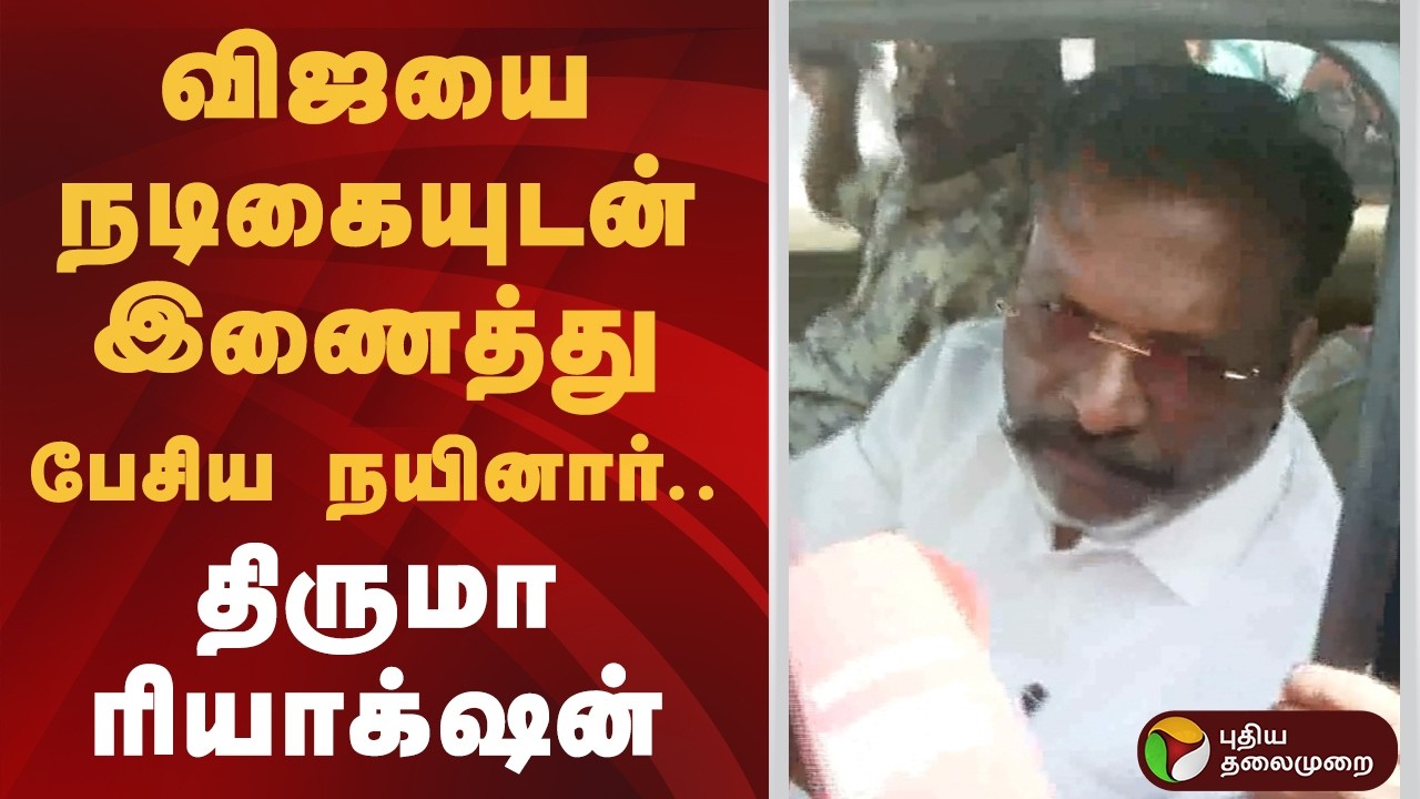 விஜயை நடிகையுடன் இணைத்து பேசிய நயினார்.. திருமா ரியாக்‌ஷன் | Thirumavalavan | Nainar Nagendran | PTD