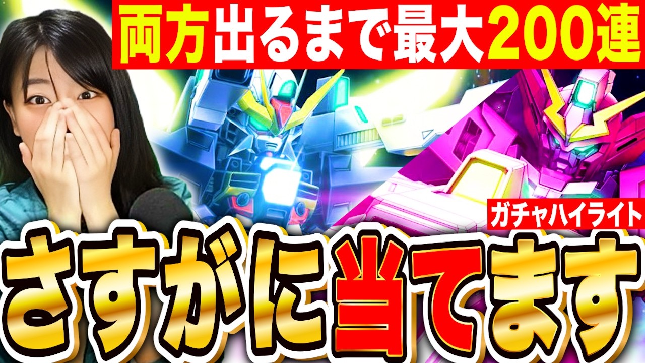 【ジージェネ】早めに当たって!どっちも出るまで最大200連ガチャ!ガンダムDX&ヴァサーゴチェストブレイク【SDガンダム Gジェネレーションエターナル ハイライト】
