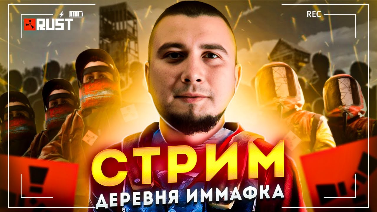 Деревня страдания и боли! Набираем пачки! РАСТ / RUST !тг !дс !сервер