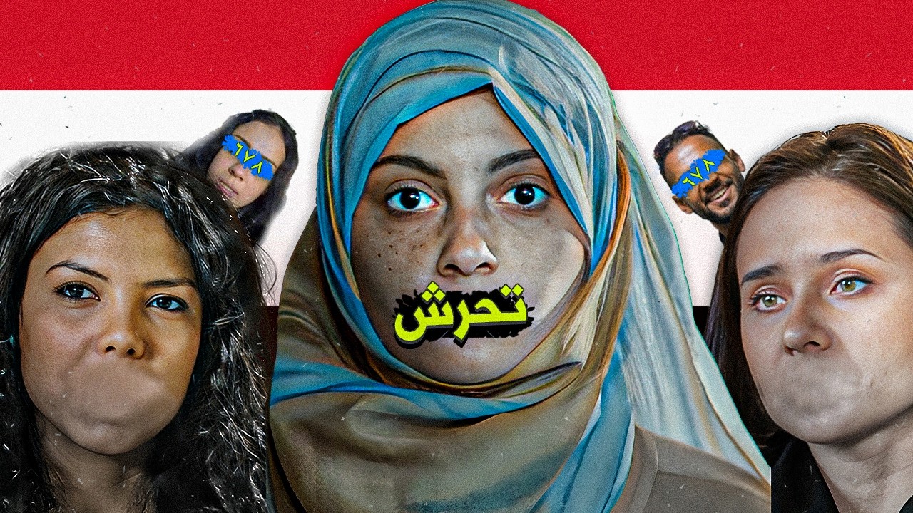 ليه في تحرش في مصر؟ - فيلم 678