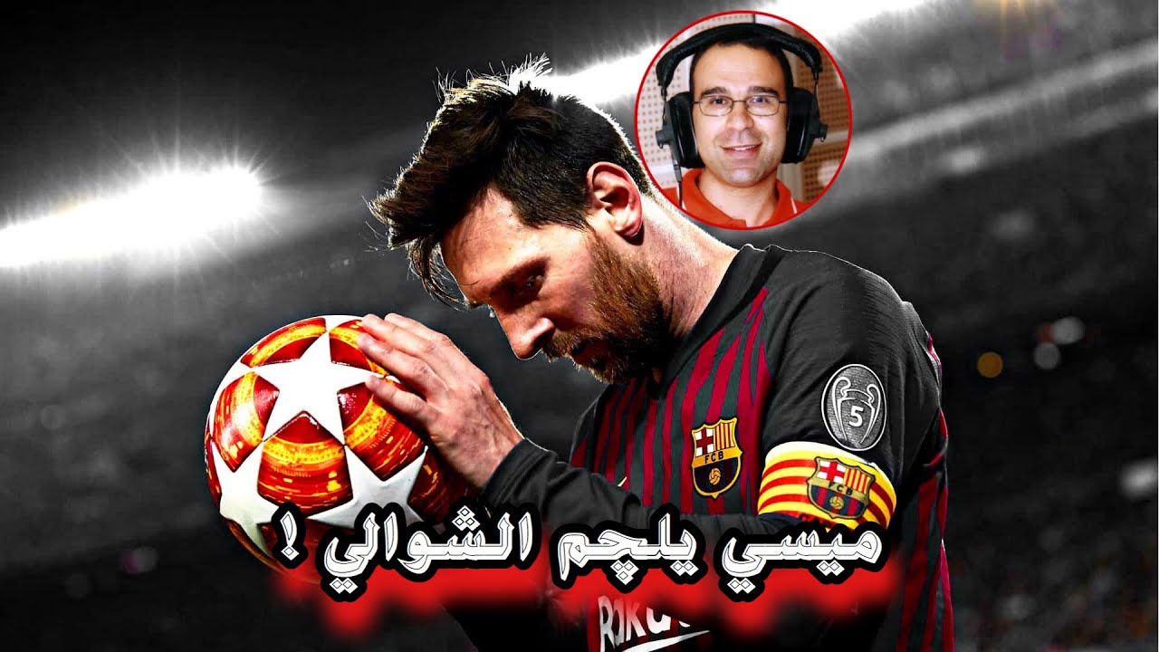 مونتاج ستعيده عشرات المرات 🔥| كالعاده ميسي يلچم المعلقين ويثبت لهم انهُ الافضل بالتاريخ 🤩🔥 HD