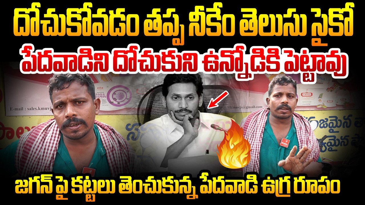 దోచుకోవడం తప్ప నీకేం తెలుసు సైకో🔥  | Comman Man Fires On Ys jagan Rulling | Public Talk